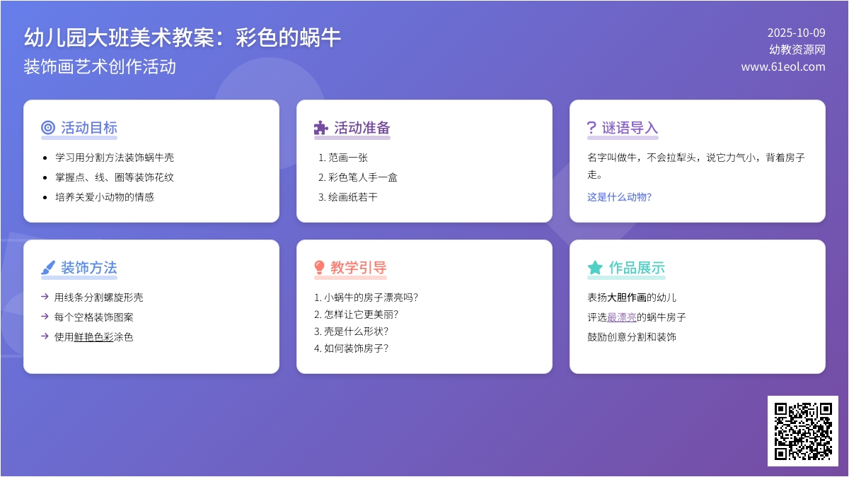 大班美术教案:彩色的蜗牛(装饰画) 大班美术教案:彩色的蜗牛(装饰画)