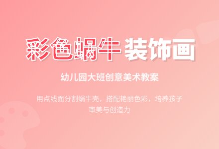 大班美术教案：彩色的蜗牛（装饰画）-幼师课件网