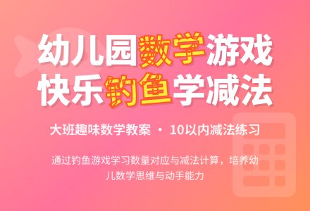 大班数学教案：钓鱼真有趣-幼师课件网