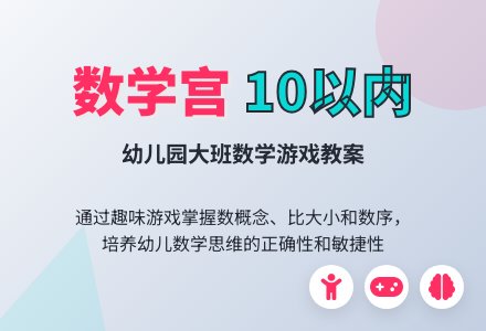 幼儿园大班数学教案：数学宫-幼师课件网