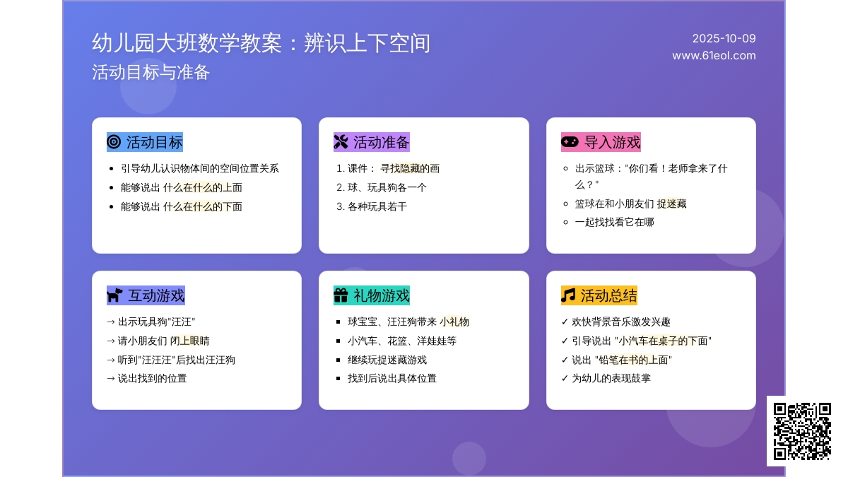 幼儿园大班数学教案：辨识上下空间