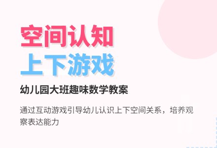 幼儿园大班数学教案：辨识上下空间-幼师课件网