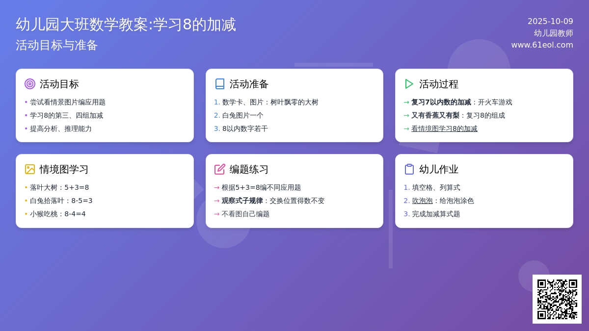 幼儿园大班数学教案:学习8的加减