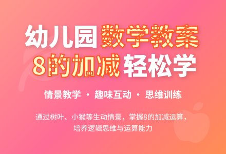幼儿园大班数学教案:学习8的加减-幼师课件网