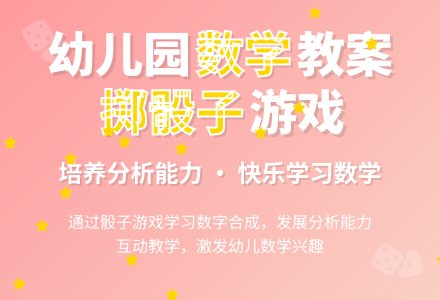幼儿园数学教案：掷骰子-幼师课件网