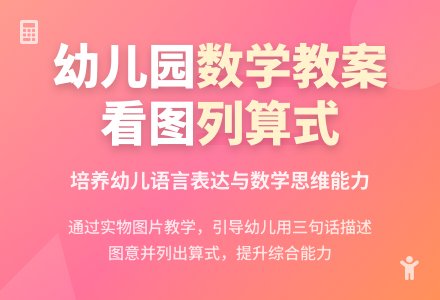 大班数学教案：看图列算式-幼师课件网