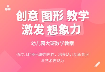 大班数学教案：会变的图形-幼师课件网