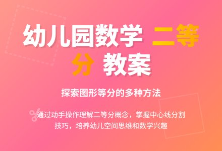 大班数学教案:正方形二等分-幼师课件网
