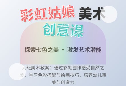 大班美术教案：彩虹姑娘-幼师课件网