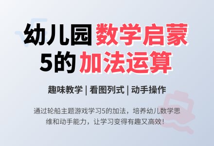 大班数学教案：大海里的轮船-幼师课件网