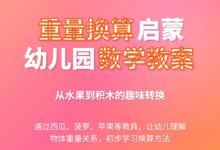 幼儿园大班数学教案：它们一样重-幼师课件网