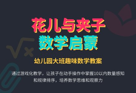 幼儿园大班数学教案：花儿与夹子-幼师课件网