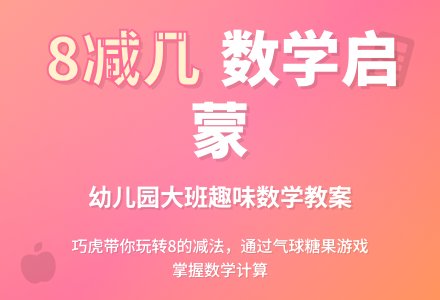幼儿园数学教案：8减几-幼师课件网