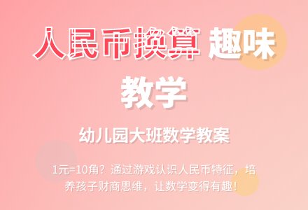 大班数学教案:人民币的换算-幼师课件网