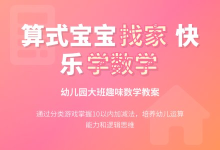 大班数学教案：算式孩子找家-幼师课件网