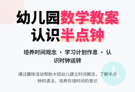 幼儿园数学教案：认识半点钟-幼师课件网