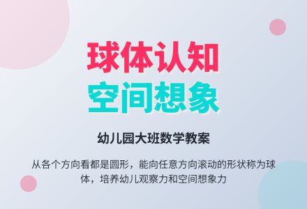 大班数学教案：球和圆的不同-幼师课件网
