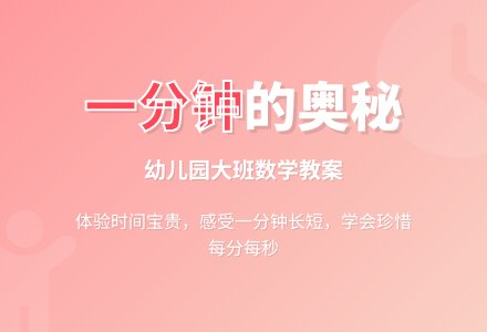大班数学教案；滴答滴答一分钟-幼师课件网