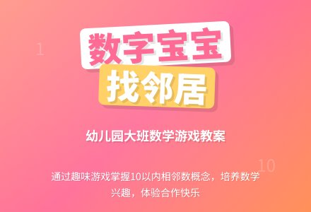 大班数学教案：数字孩子找邻居-幼师课件网