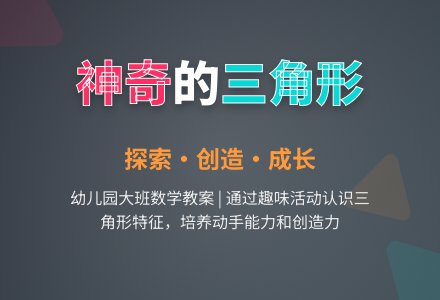 神奇的三角形-幼师课件网