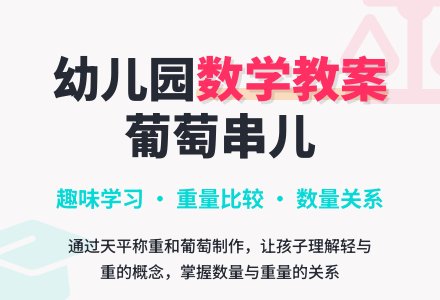大班数学教案:葡萄串儿-幼师课件网