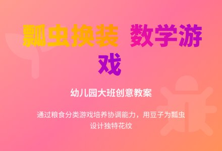 给瓢虫换上漂亮的衣服-幼师课件网