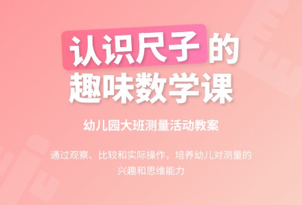 大班数学教案：认识尺子-幼师课件网