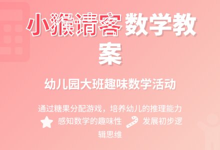 大班数学教案：小猴请客-幼师课件网
