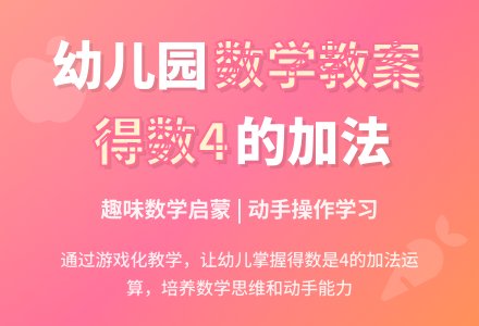 大班数学教案：得数是4的加法-幼师课件网