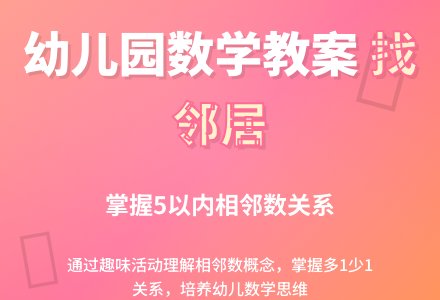 幼儿园大班数学教案：找邻居-幼师课件网