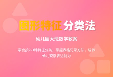 大班数学教案：看图形找特征-幼师课件网