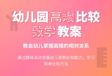 幼儿园大班数学教案：比较高矮-幼师课件网