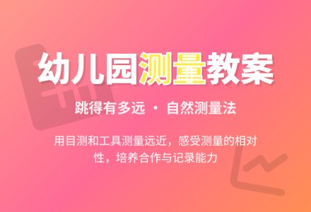 大班数学教案:跳得有多远(测量)-幼师课件网