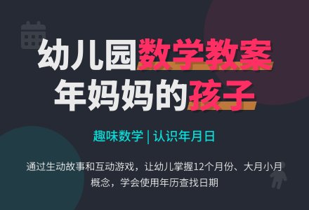 幼儿园大班数学教案：年妈妈的孩子-幼师课件网