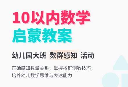 幼儿园大班数学教案：感知10以内的数-幼师课件网