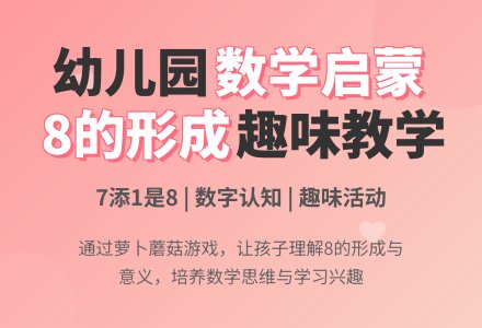 幼儿园大班数学：8的形成与数数-幼师课件网