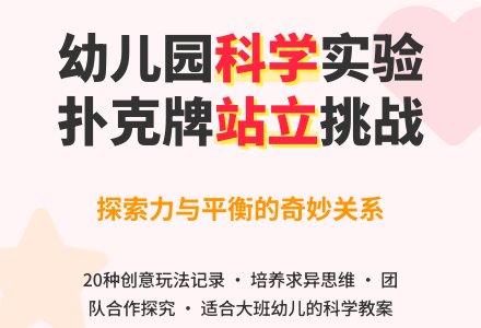 好玩的扑克（大班科学教案）-幼师课件网