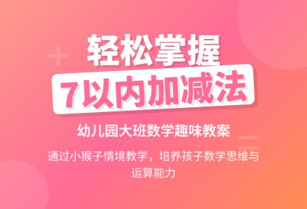 大班数学：7以内的加减运算-幼师课件网