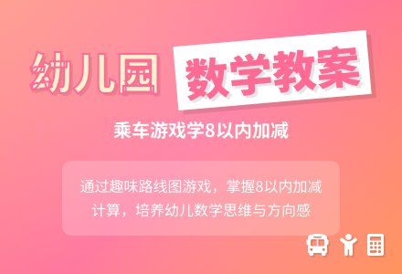 大班数学：乘车去朋友家-幼师课件网
