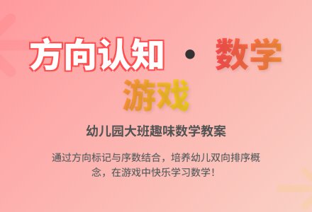 大班数学：向左看向右看-幼师课件网