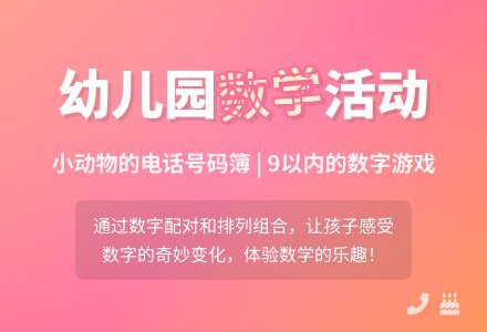 大班数学活动：小动物的电话号码簿-幼师课件网