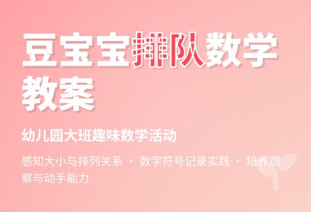 大班数学：豆孩子排队-幼师课件网