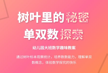 大班数学：树叶里的秘密-幼师课件网