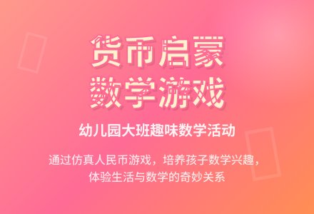 幼儿园大班数学活动：运用货币-幼师课件网