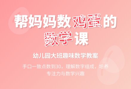 大班数学：我帮妈妈数鸡蛋-幼师课件网