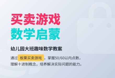 大班数学教案:买卖游戏-幼师课件网