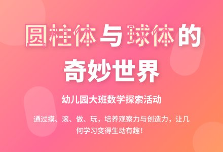 大班数学活动：认识圆柱体和球体-幼师课件网
