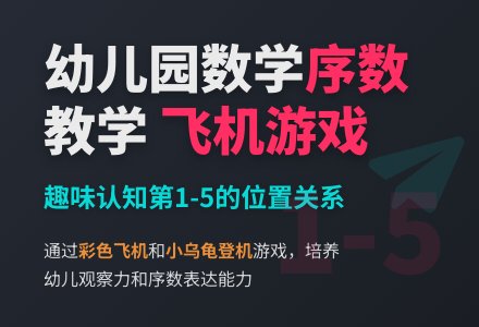 幼儿园大班数学活动：飞机要起飞-幼师课件网