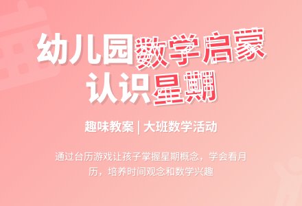 大班数学：认识星期-幼师课件网