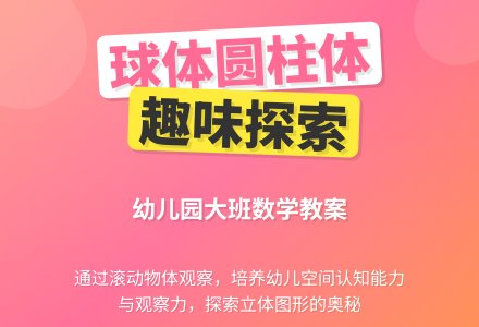 幼儿园大班数学：滚来滚去-幼师课件网